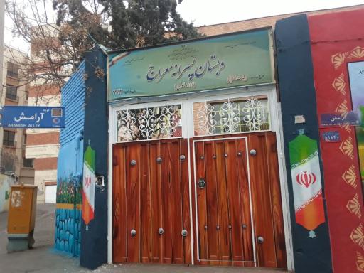 دبستان هیئت امنایی دوره اول پسرانه معراج