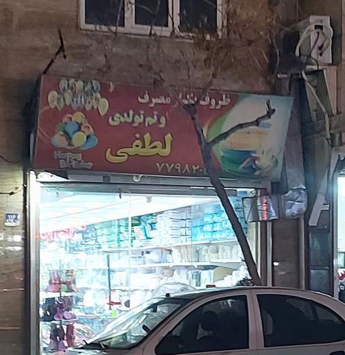 عکس ظروف یکبار مصرف و وسایل تولد لطفی