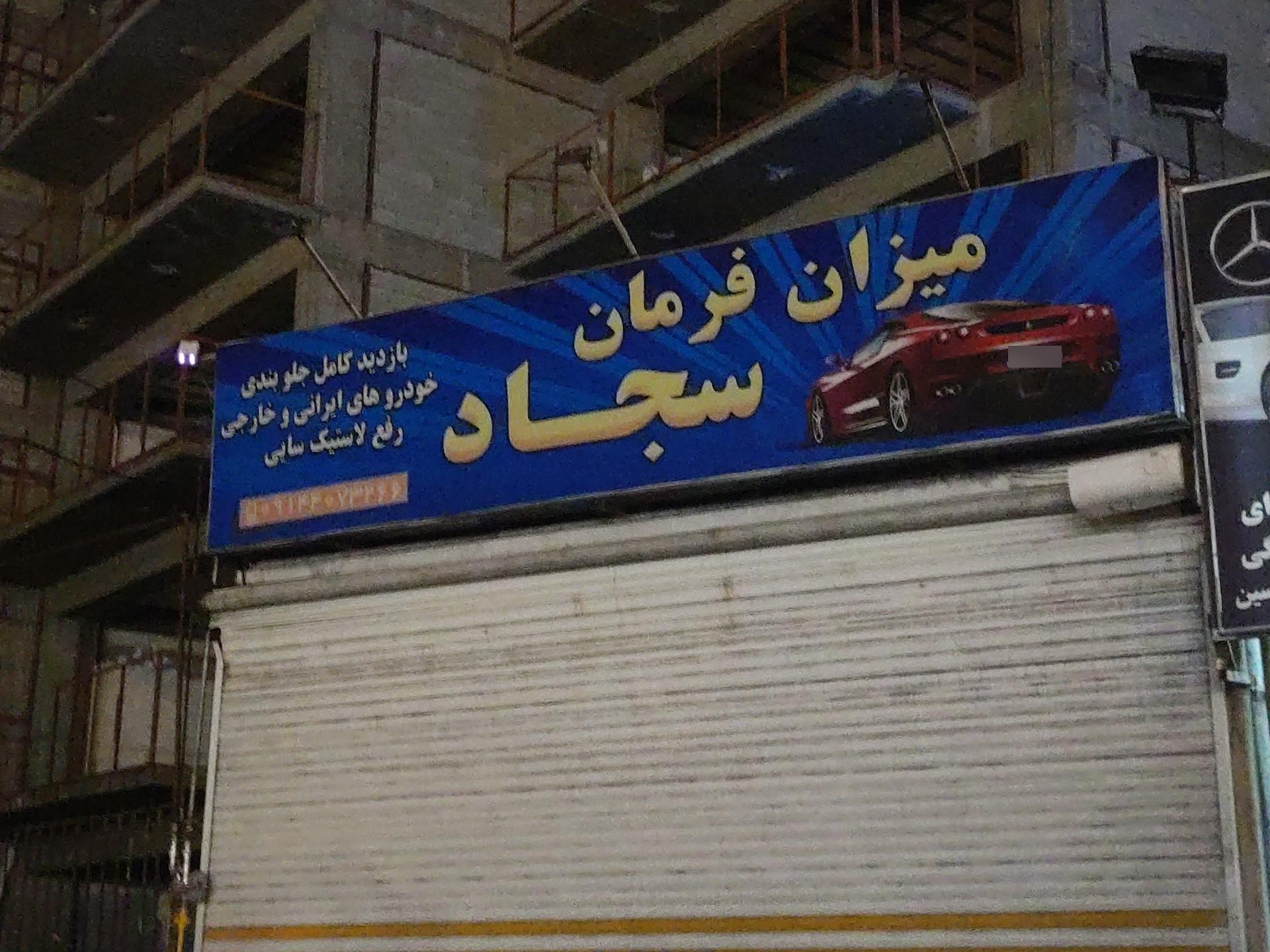 عکس میزان فرمان سجاد