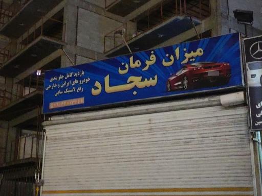 عکس میزان فرمان سجاد