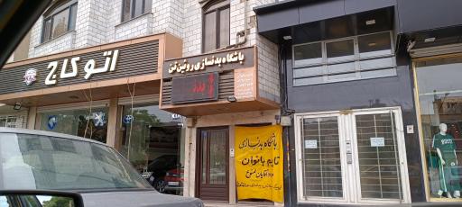 عکس باشگاه بدنسازی روئین تن 