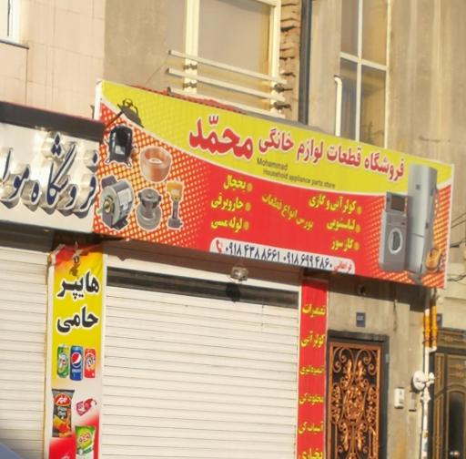 فروشگاه قطعات لوازم خانگی محمد