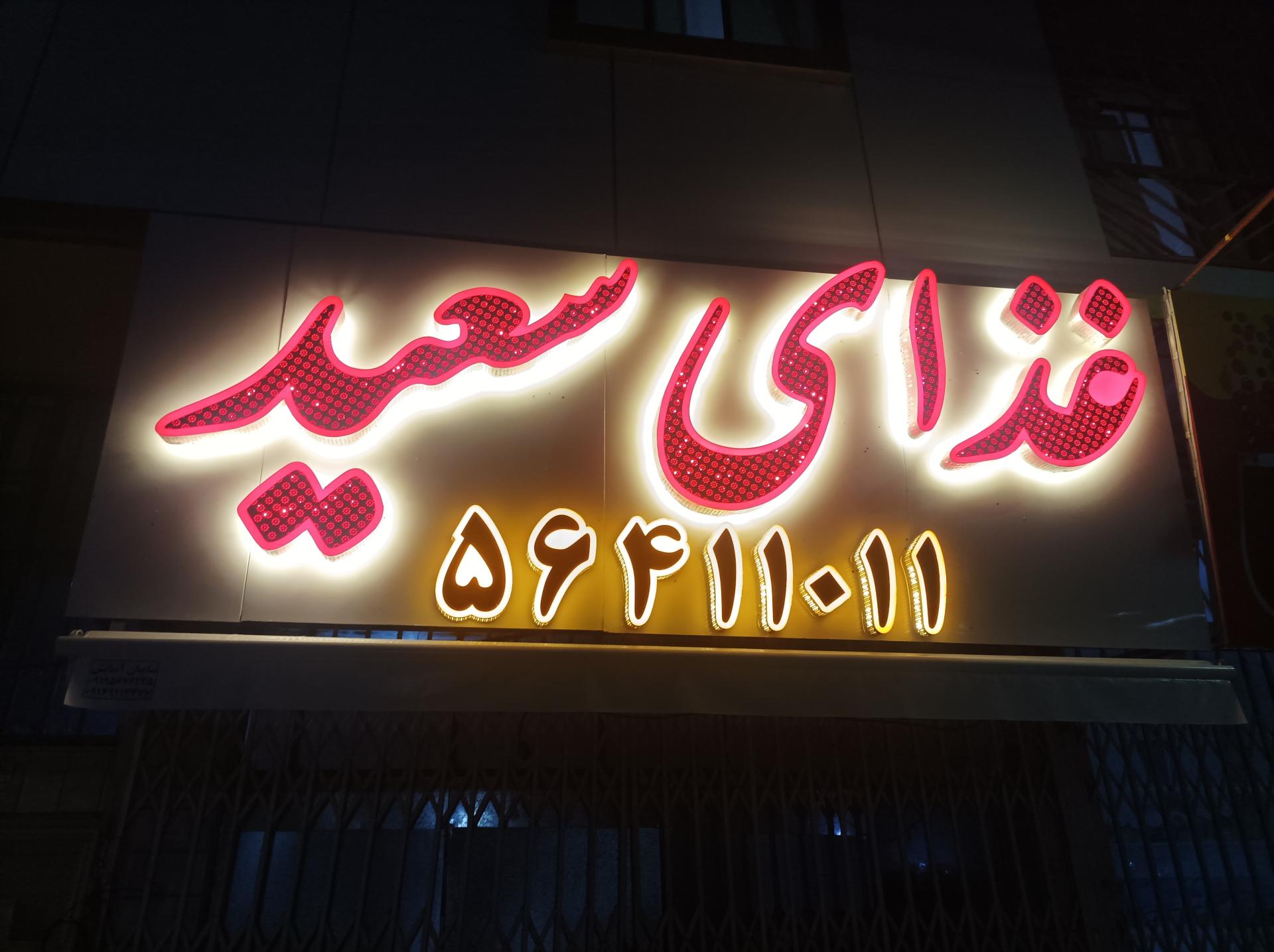 عکس تهیه غذای سعید