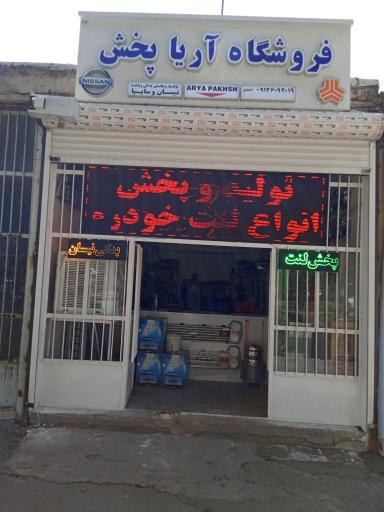 عکس فروشگاه آریا پخش