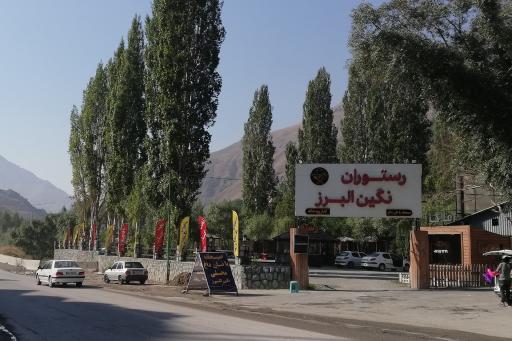 عکس رستوران نگین البرز