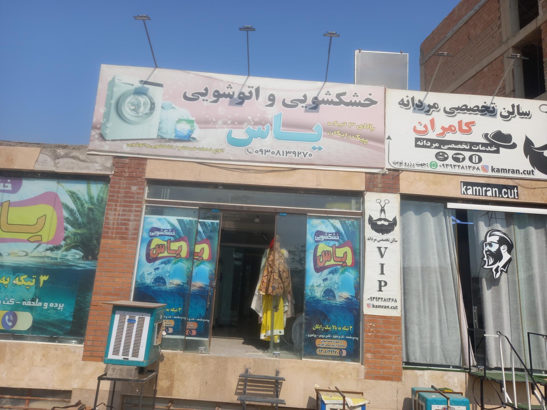 عکس خشکشویی و اتوشیی یاس