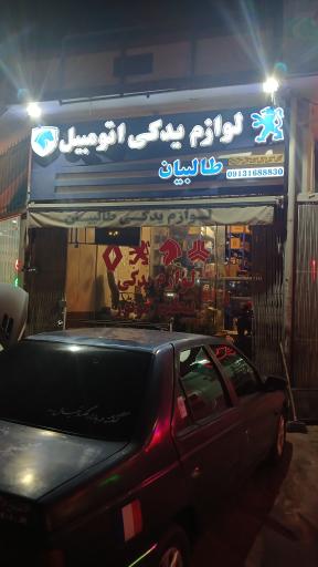 عکس لوازم یدکی و تنظیم موتور طالبیان