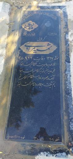 عکس مزار شمسیه مرادی
