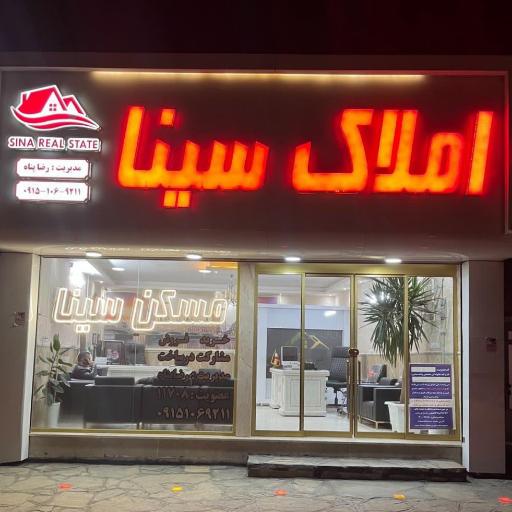 عکس املاک سینا