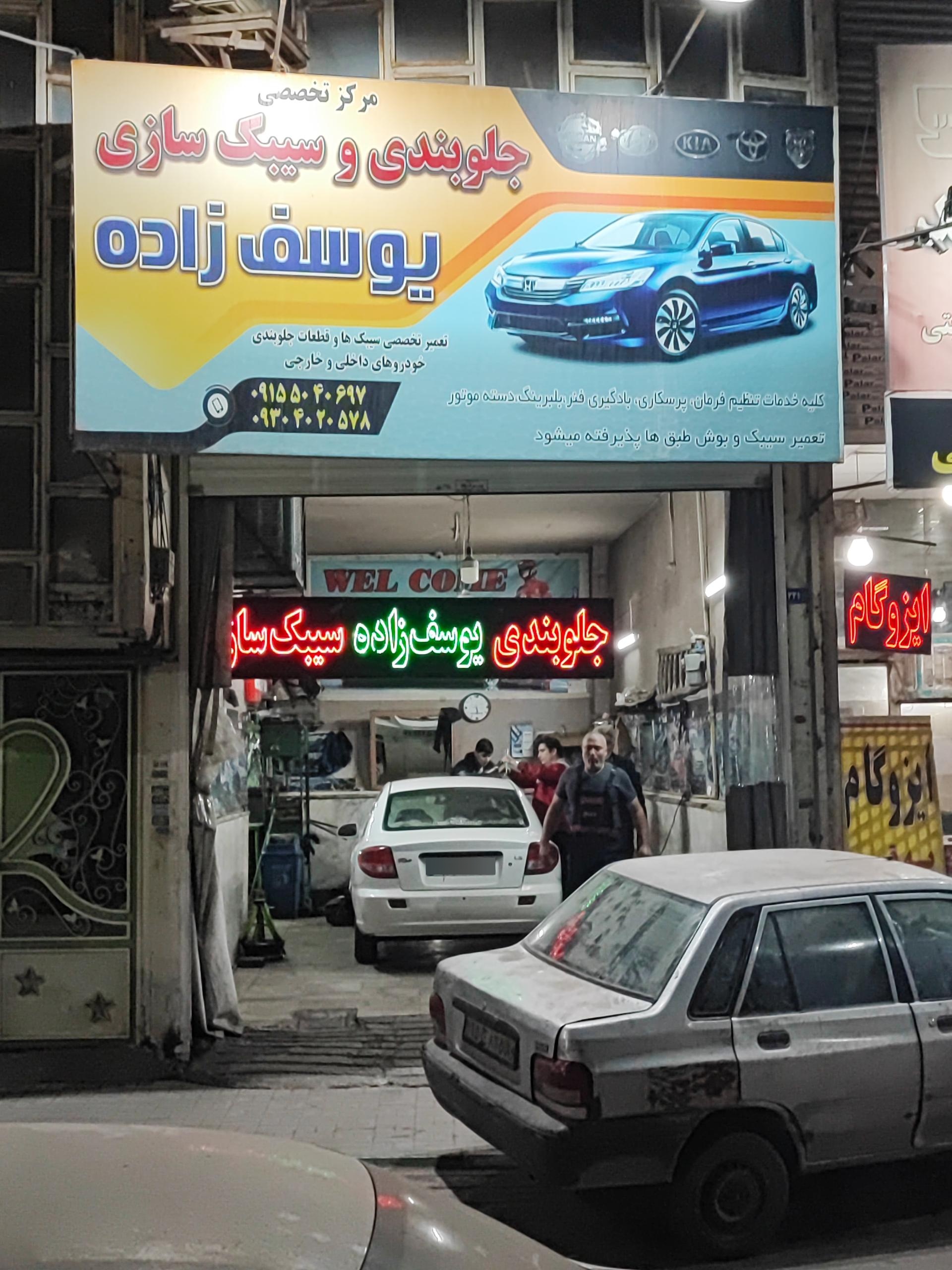 عکس جلوبندی وسیبک سازی یوسف زاده