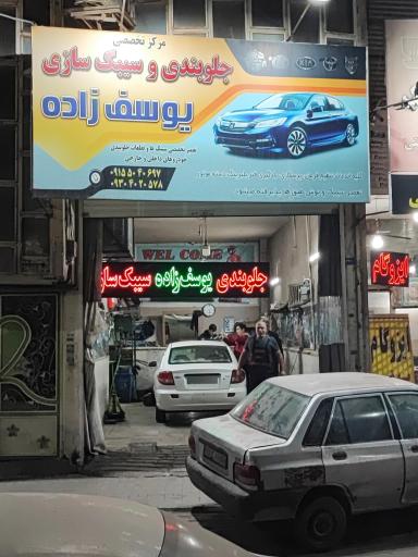 عکس جلوبندی وسیبک سازی یوسف زاده