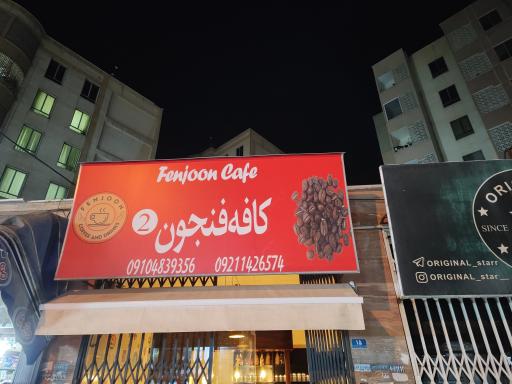 عکس کافه فنجون ۲