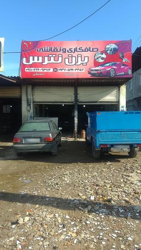 عکس صافکاری بزن نترس 