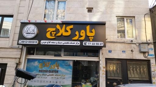 عکس تعمیرگاه پاور کلاچ