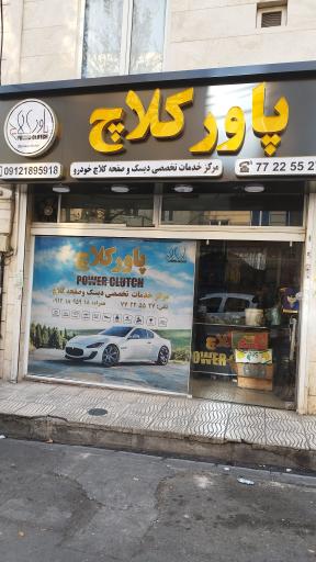 عکس تعمیرگاه پاور کلاچ
