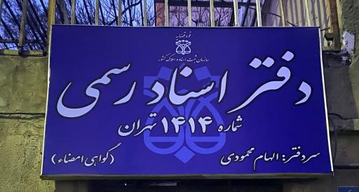 عکس دفتر اسناد رسمی 1414 تهران 