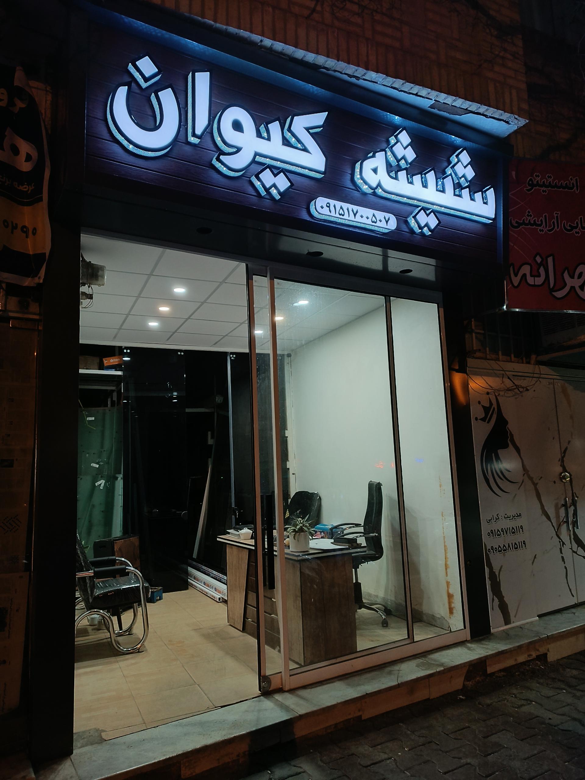 عکس شیشه سکوریت کیوان