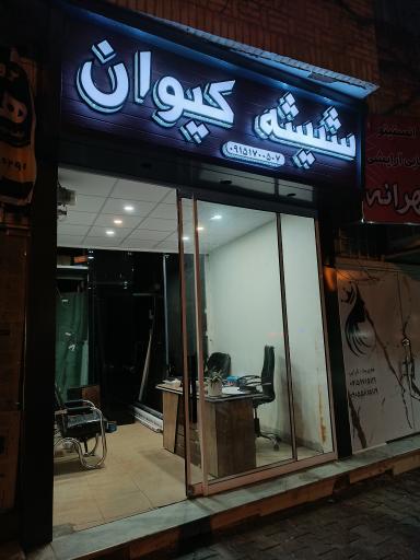 عکس شیشه سکوریت کیوان