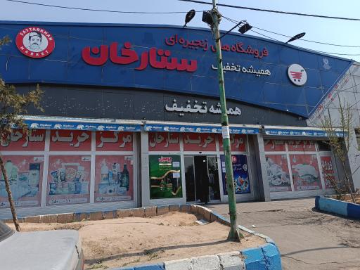 عکس مرکز خرید ستارخان 