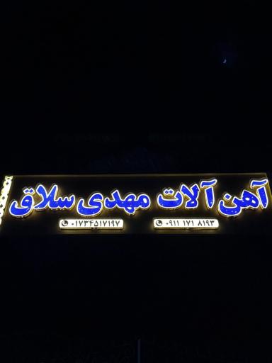 عکس آهن الات مهدی سلاق