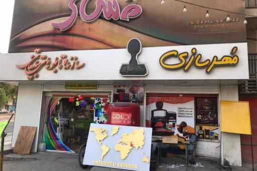 عکس مهرسازی میراث