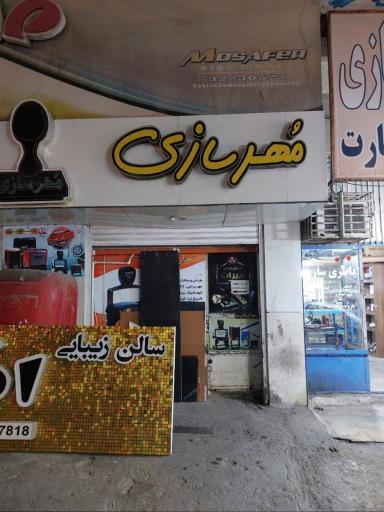 عکس مهرسازی میراث