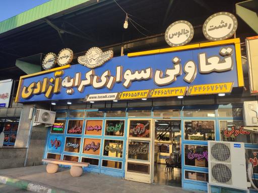 عکس شرکت تعاونی سواری کرایه آزادی