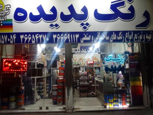 عکس  پخش رنگ پدیده