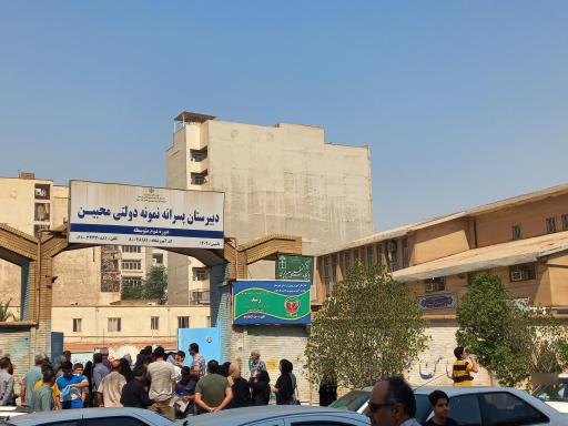 عکس دبیرستان نمونه دولتی محبین 