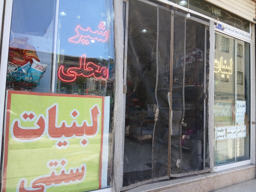 لبنیات سنتی علی آباد