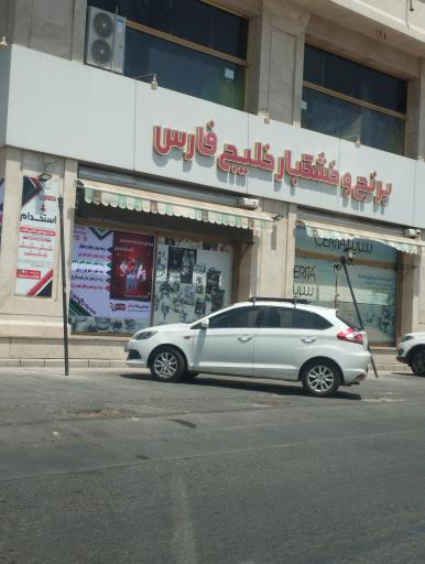 عکس فروشگاه خلیج فارس