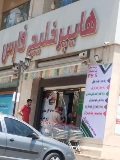 عکس فروشگاه خلیج فارس