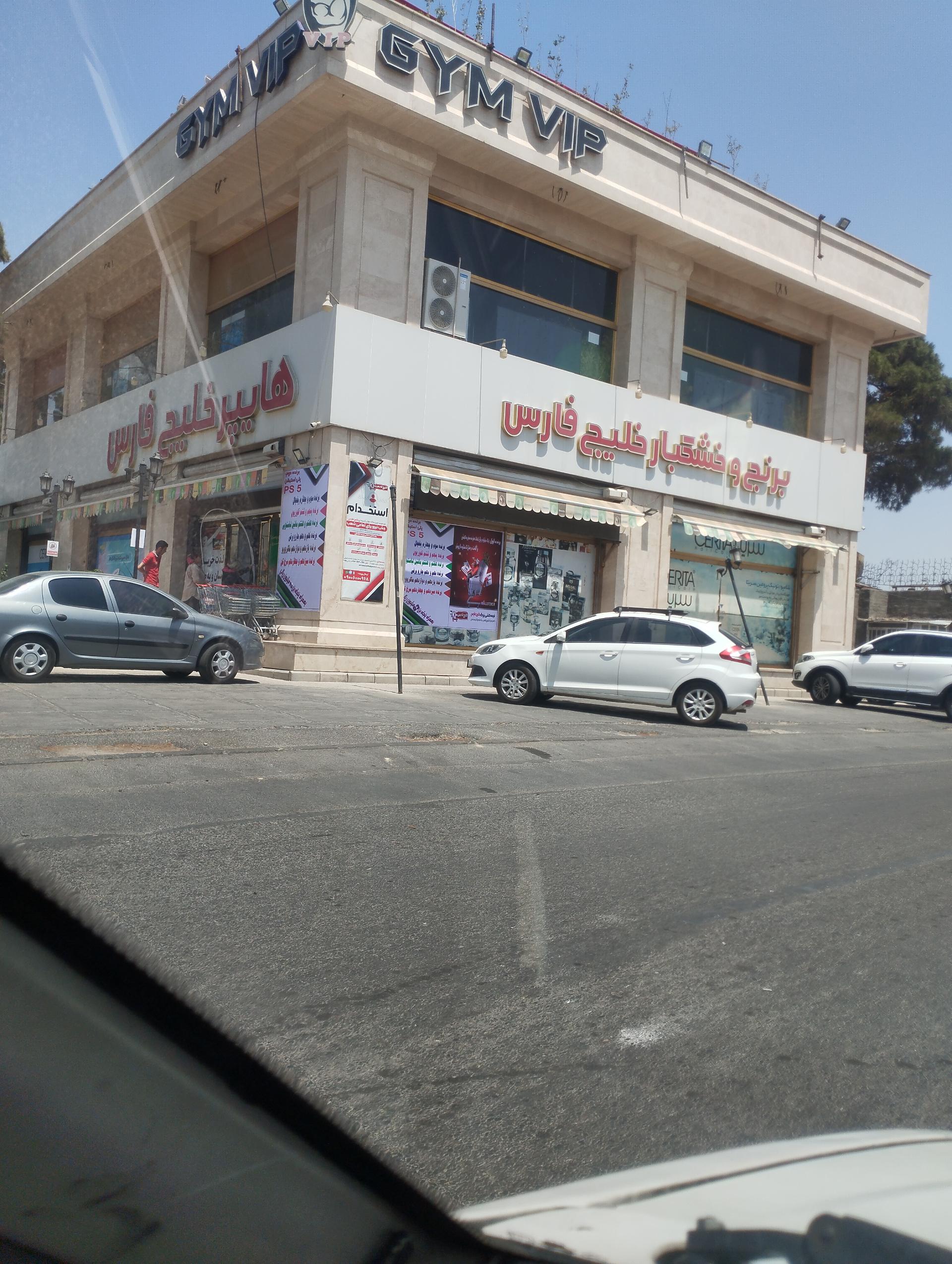 عکس فروشگاه خلیج فارس