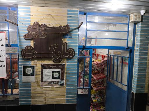 عکس سوپرمارکت