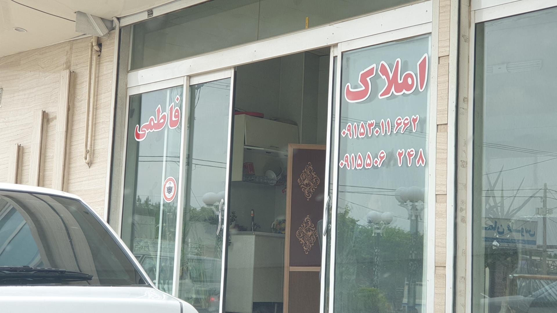 عکس املاک فاطمی