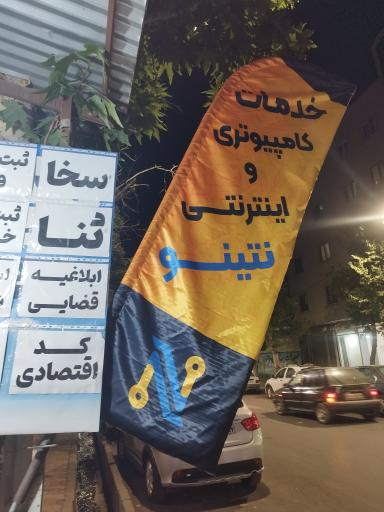 عکس خدمات کامپیوتری نتینو