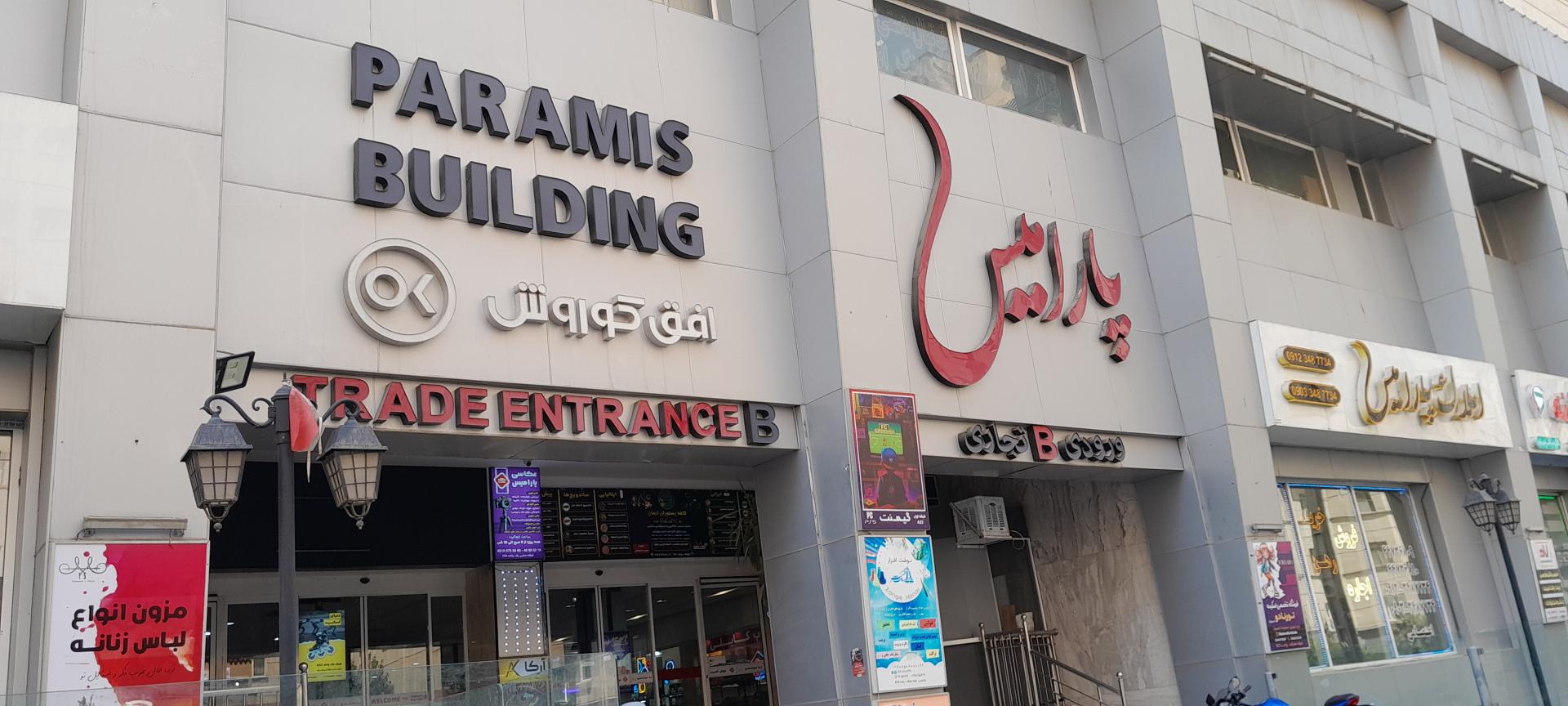 عکس مجتمع تجاری مسکونی پارامیس