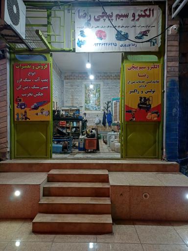 الکترو سیم پیچی رضا