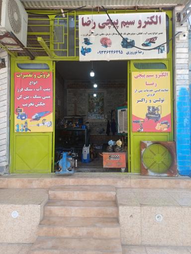 الکترو سیم پیچی رضا