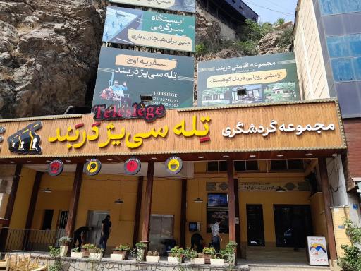 عکس منطقه تفریحی دربند