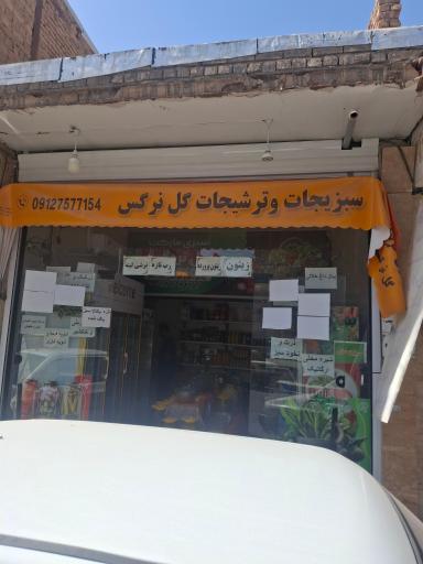 عکس سبزیجات گل نرگس