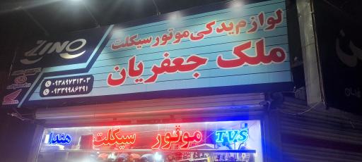 عکس یدک سیکلت جعفریان