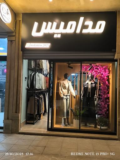 عکس فروشگاه لباس مدامیس