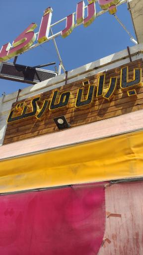 عکس سوپرماکت و لبنیات باران