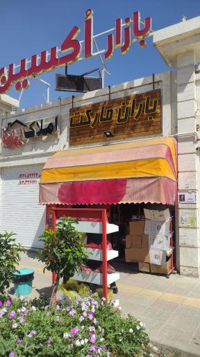 سوپرماکت و لبنیات باران