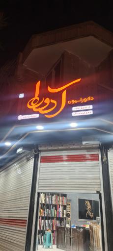 عکس دکوراسیون آدورا 