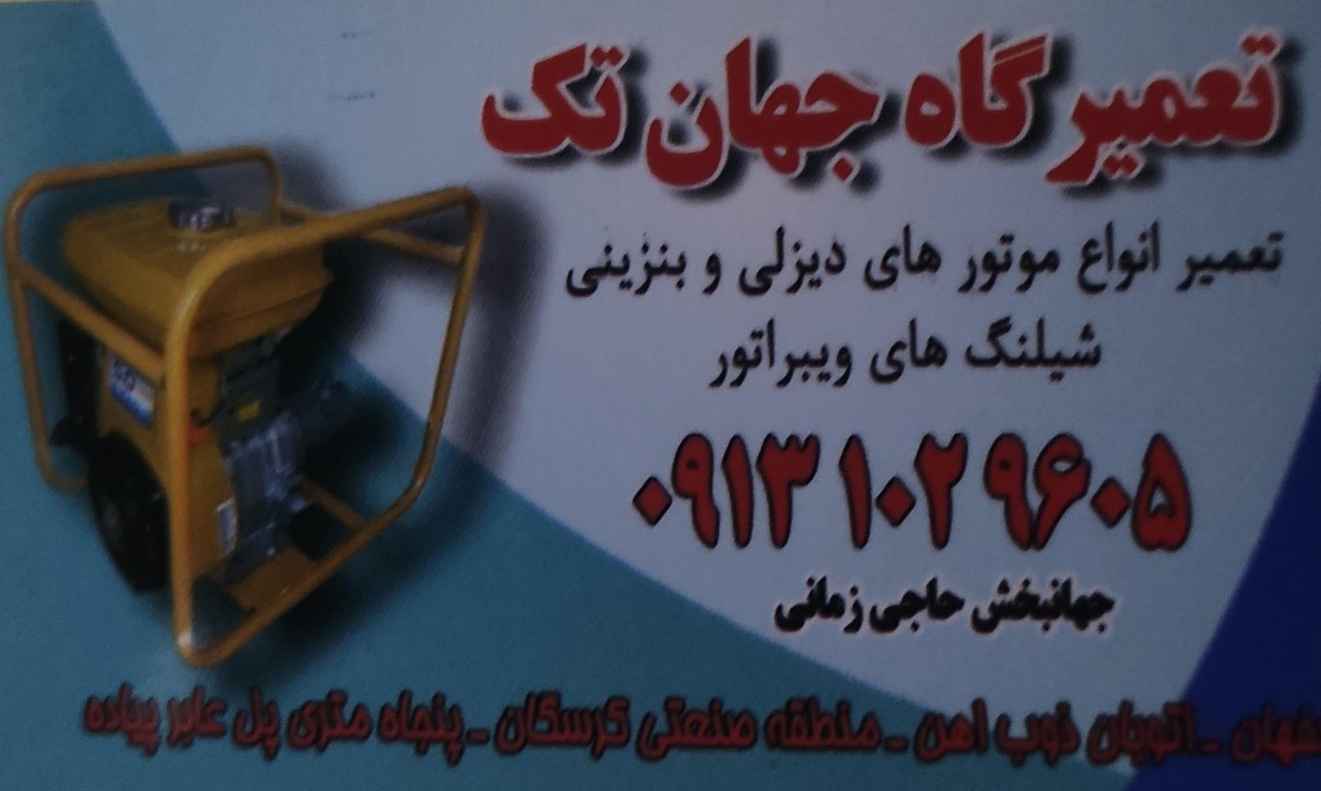 عکس تعمیرگاه جهان تک