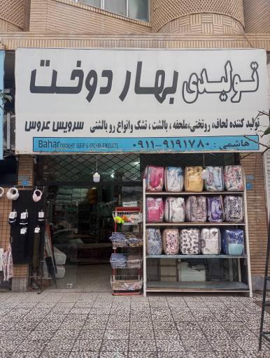 تولیدی کالای خواب بهاردوخت