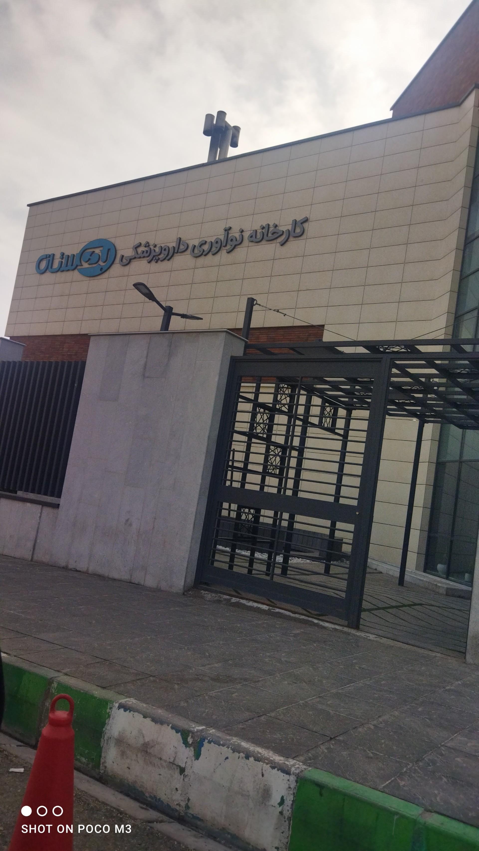 عکس کارخانه نوآوری داروپزشکی بهستان