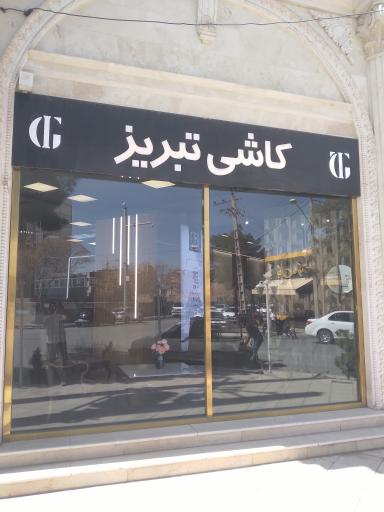 عکس کاشی تبریز